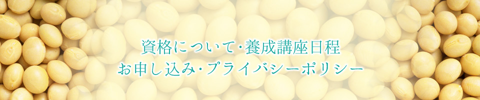 資格について・養成講座日程・お申し込み・プライバシーポリシー
