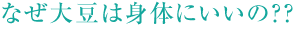 なぜ大豆は身体にいいの？?