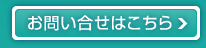お問い合せはこちら