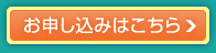 お申し込みはこちら