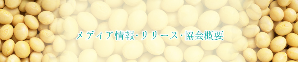 メディア情報・リリース・協会概要