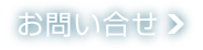 お問い合せ