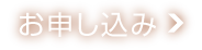 お申し込み