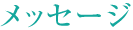 メッセージ