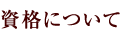 資格について
