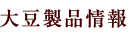大豆製品情報・レシピ情報