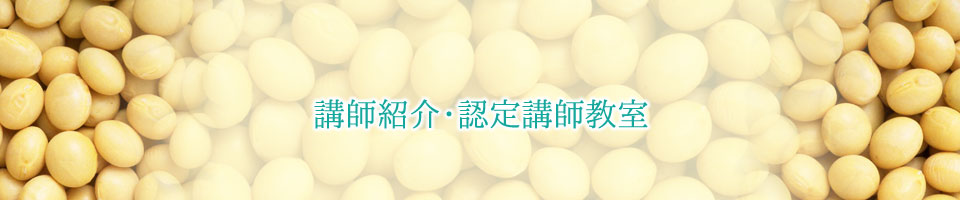 講師紹介・認定講師教室